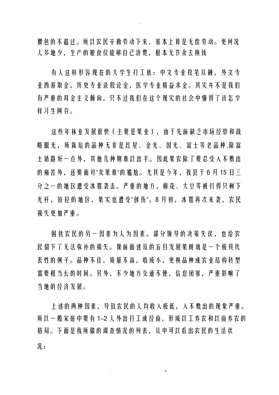 农民生活状况调查社会实践报告_第3页