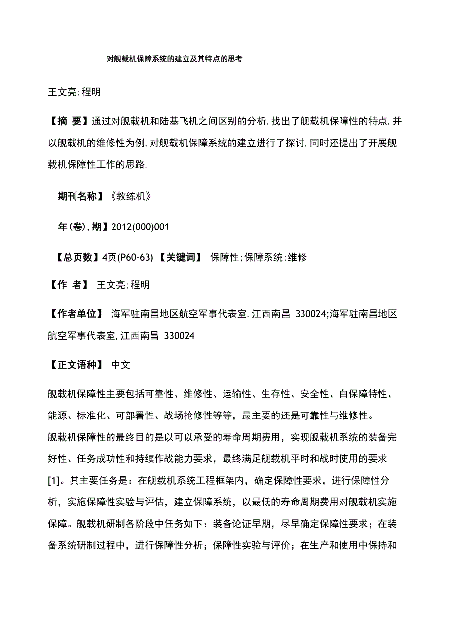 对舰载机保障系统的建立及其特点的思考_第1页