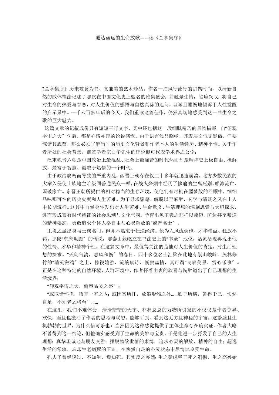 通达幽远的生命放歌——读《兰亭集序》_第1页