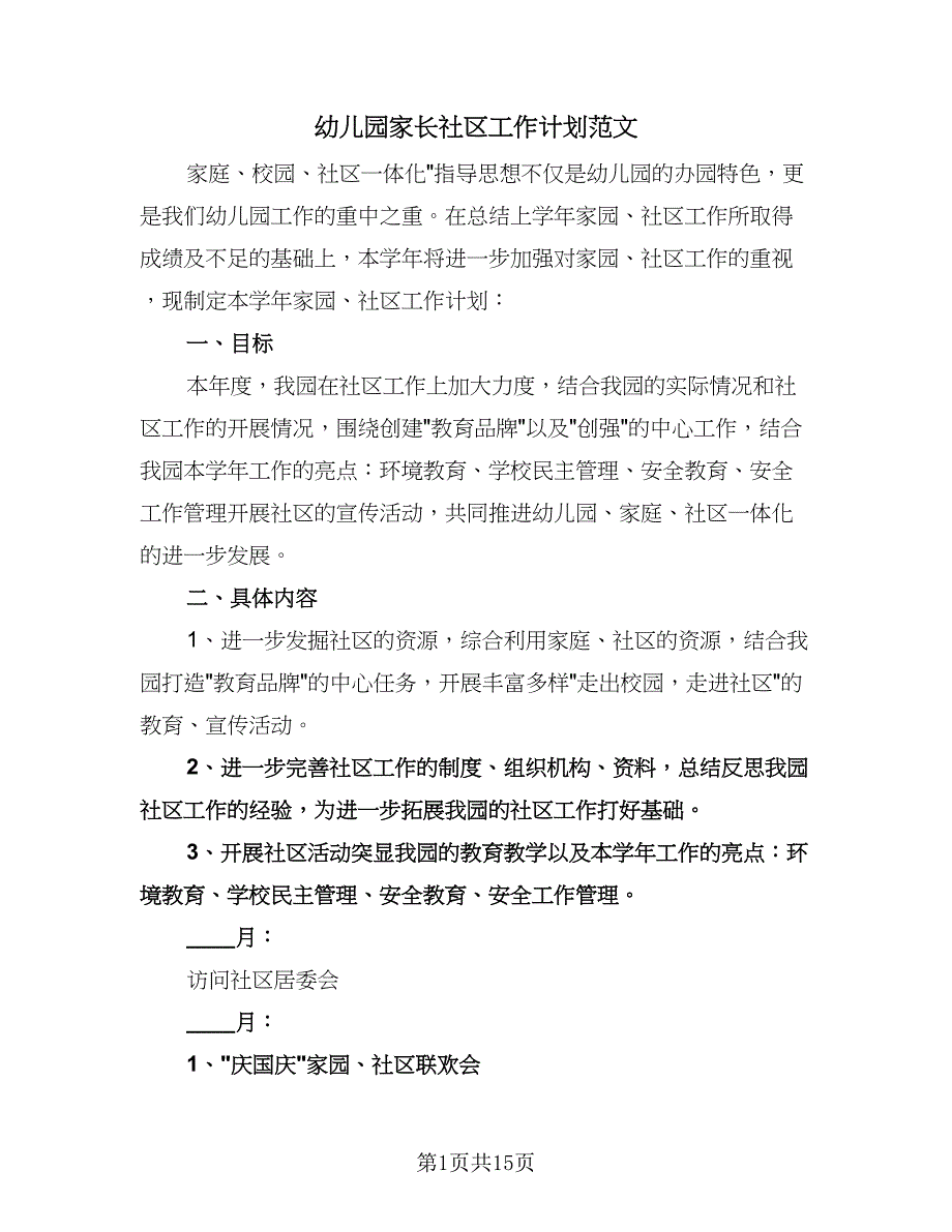 幼儿园家长社区工作计划范文（6篇）.doc_第1页