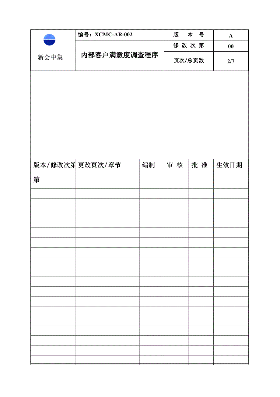 7-新会中集集装箱有限公司公司 内部客户满意度调查程序_第2页