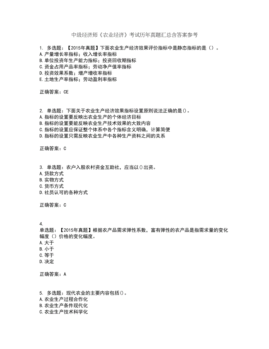 中级经济师《农业经济》考试历年真题汇总含答案参考21_第1页