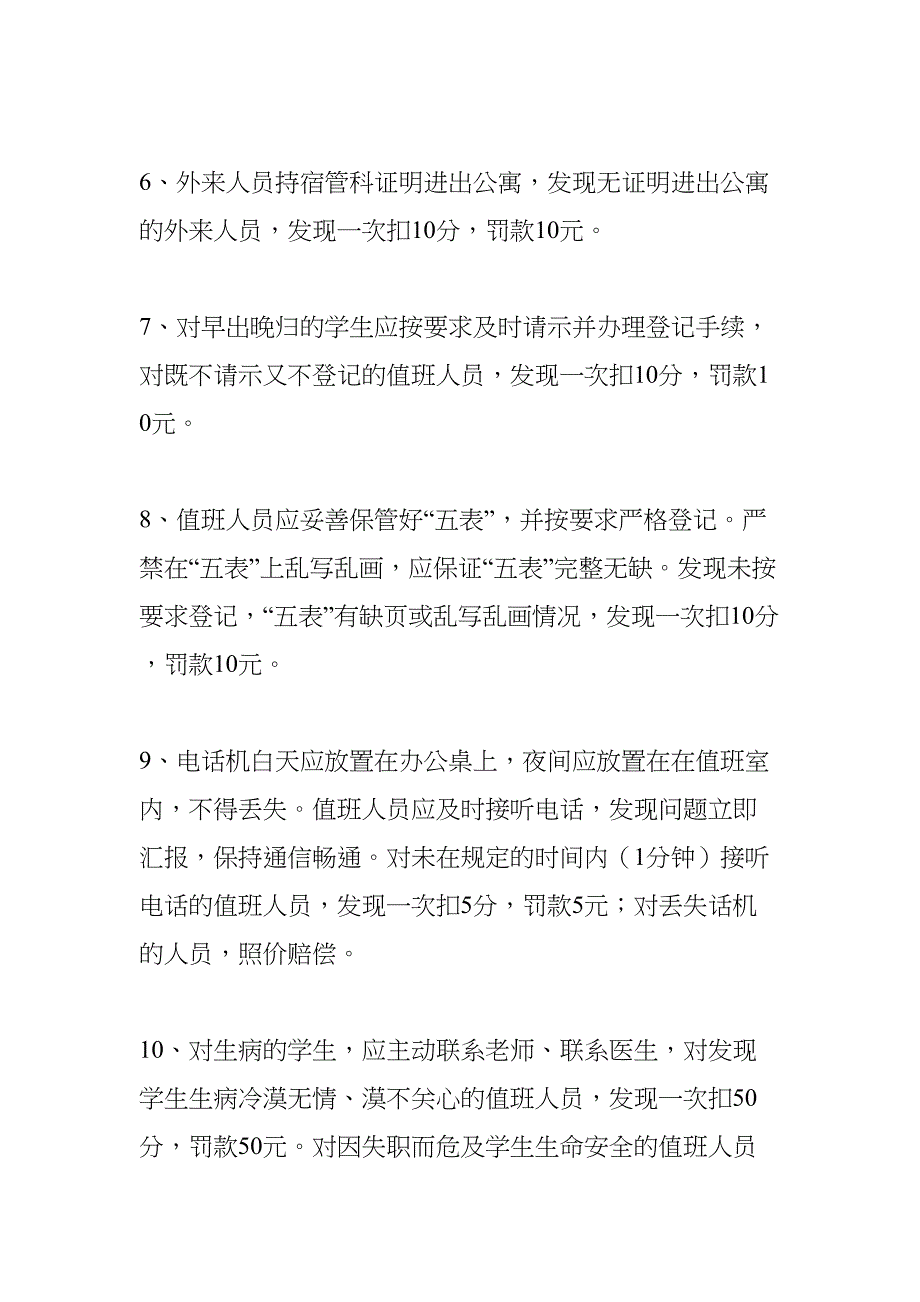 学生公寓人员岗位职责及考核办法(DOC 25页)_第3页