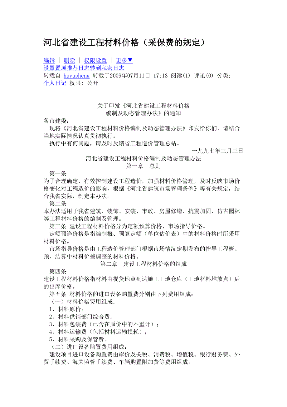 河北建设工程材料价格采保费的规定_第1页