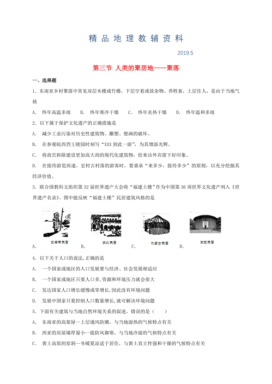 七年级地理上册第四章第三节人类的聚居地聚落同步检测新版新人教版_第1页