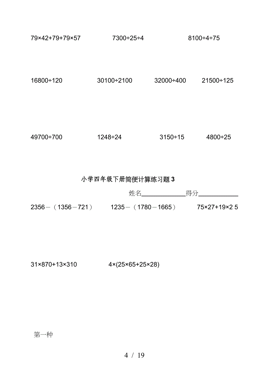 小学四年级下数学简便计算题训练.doc_第4页