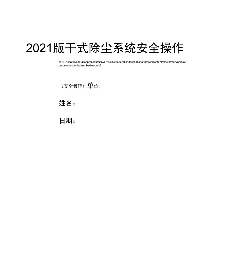 2021版干式除尘系统安全操作规程_第1页