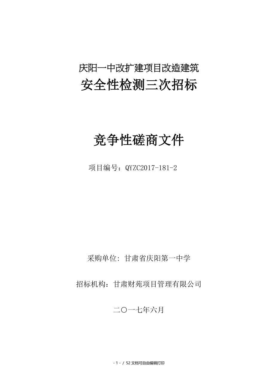 庆阳一中改扩建项目改造建筑_第1页