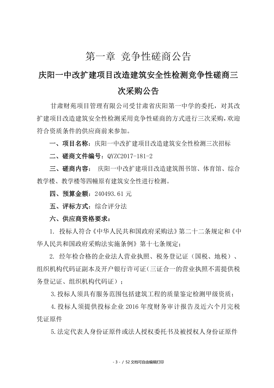 庆阳一中改扩建项目改造建筑_第3页