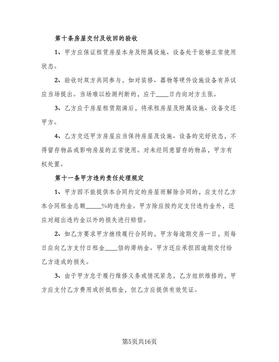 大连房产租赁协议书范本（五篇）.doc_第5页