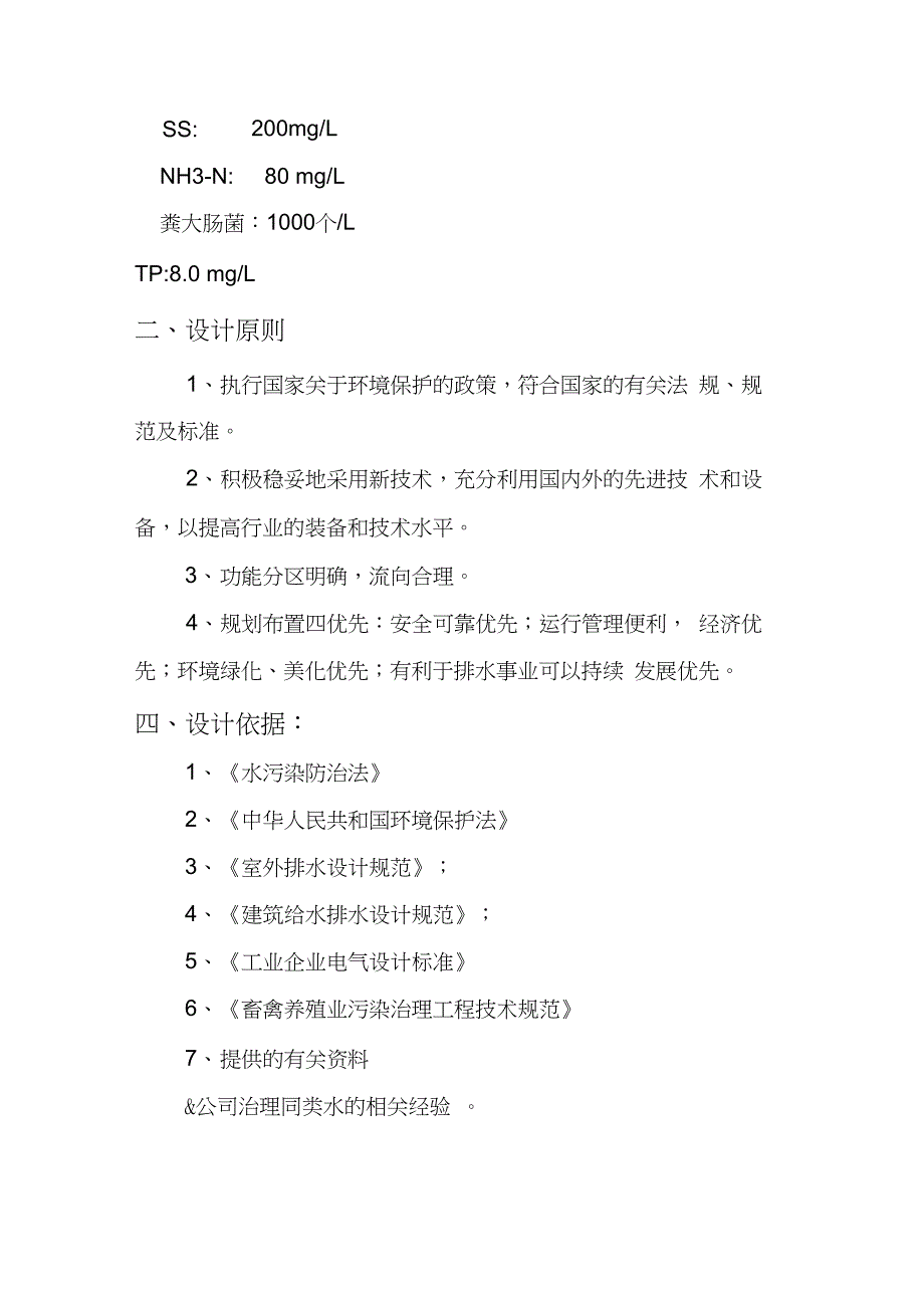 毕业设计论文-万头猪场养殖废水处理技术方案_第4页