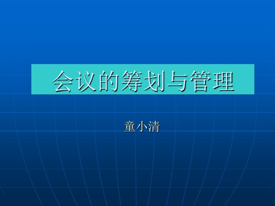 会议的筹划与管理强烈推荐_第1页