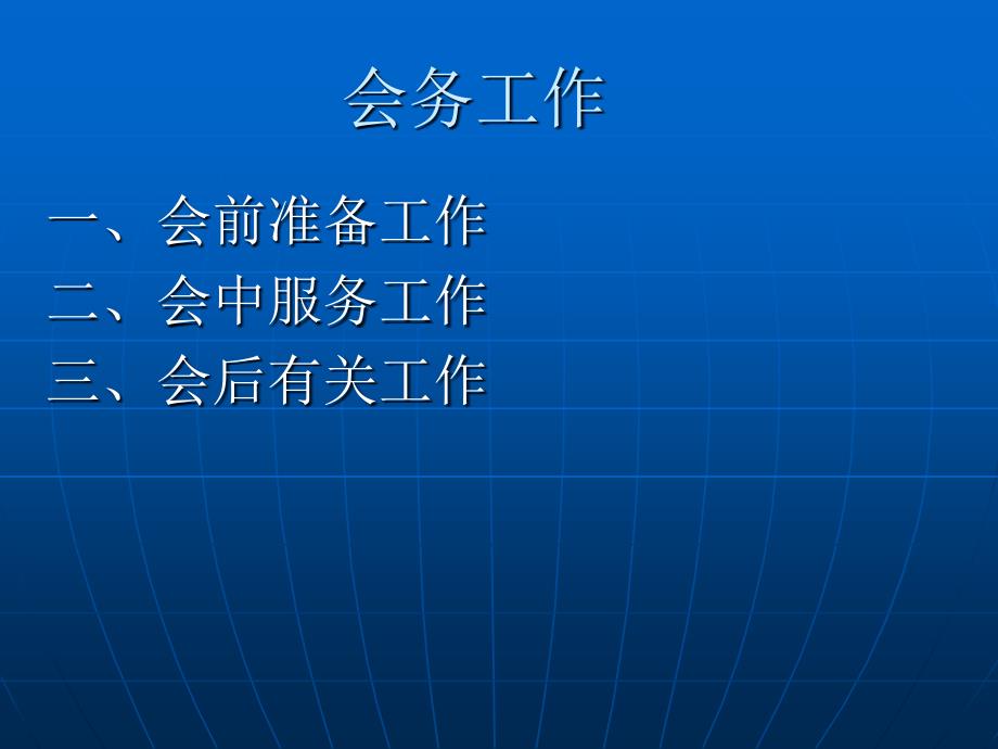 会议的筹划与管理强烈推荐_第3页