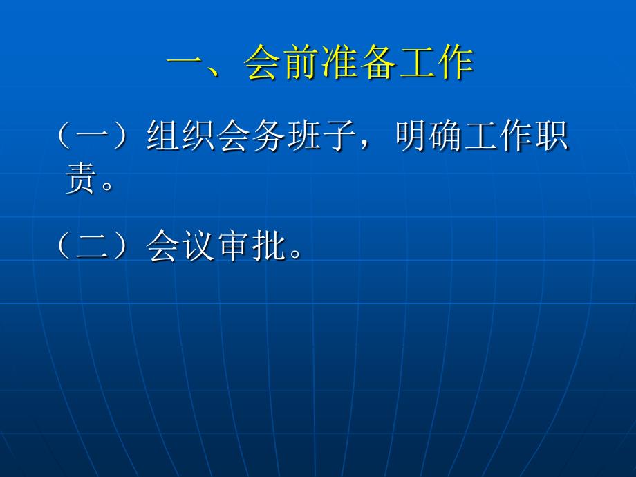 会议的筹划与管理强烈推荐_第4页