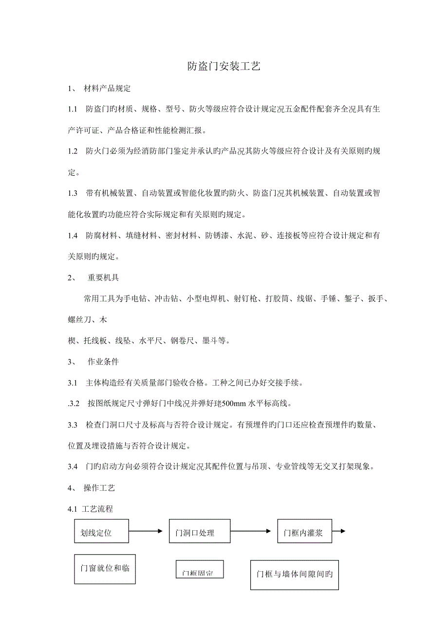 防盗门安装工艺_第1页