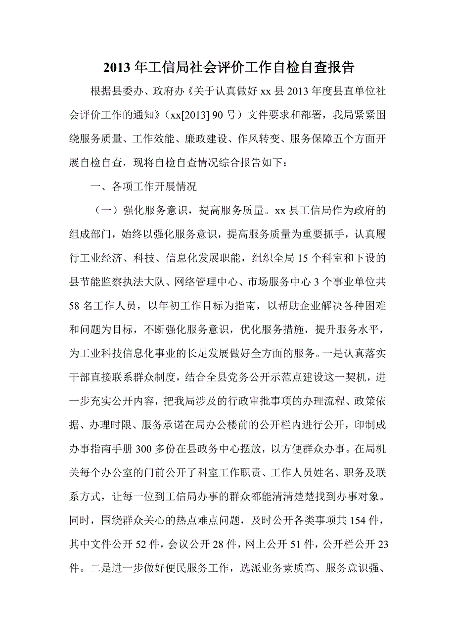 工信局社会评价工作自检自查报告_第1页