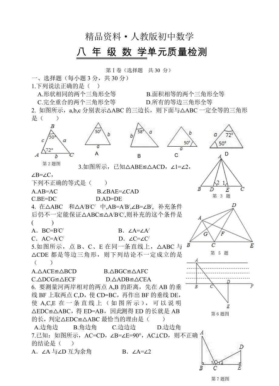 人教版 小学8年级 数学上册 第12章全等三角形单元测试卷含答案_第1页