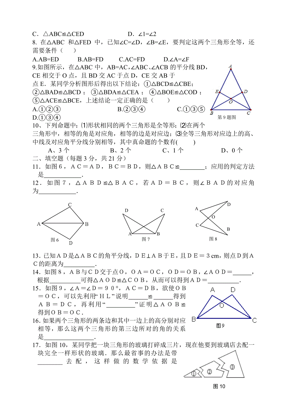 人教版 小学8年级 数学上册 第12章全等三角形单元测试卷含答案_第2页