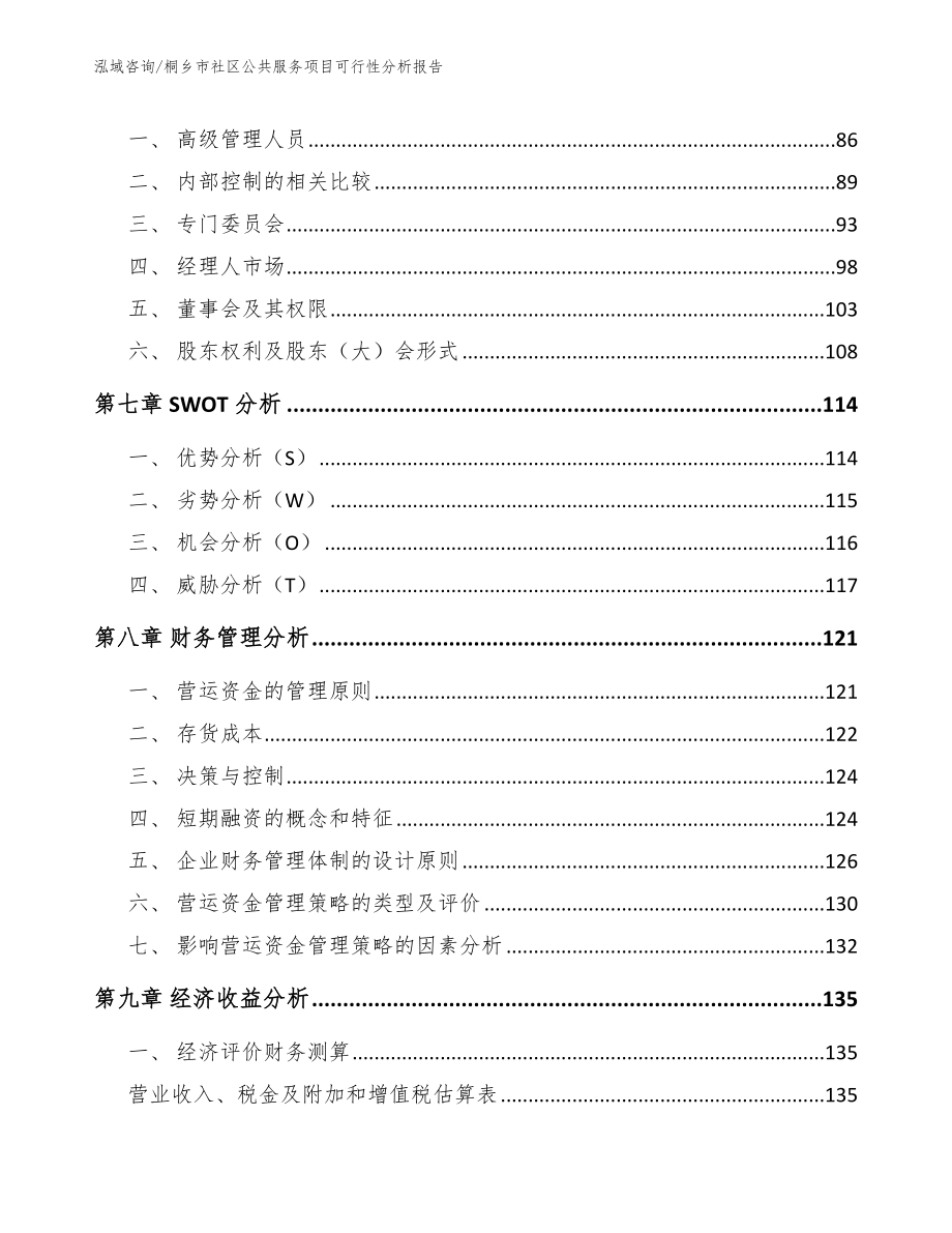 桐乡市社区公共服务项目可行性分析报告【模板范本】_第3页