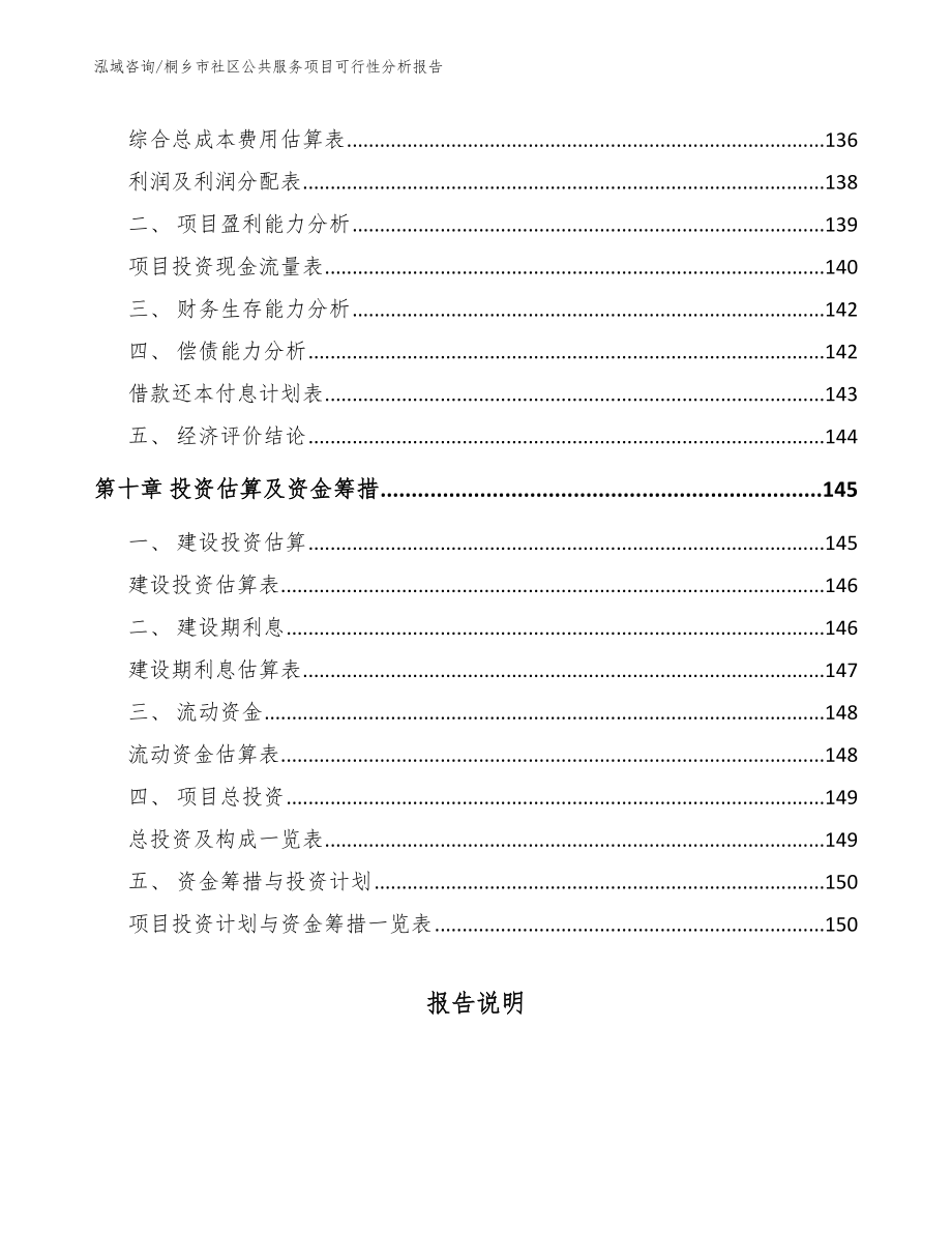 桐乡市社区公共服务项目可行性分析报告【模板范本】_第4页