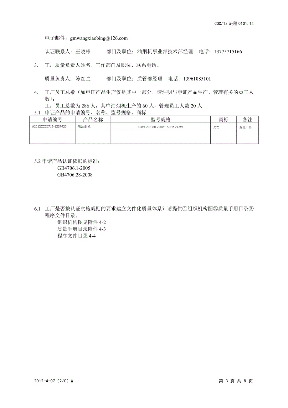 3C认证工厂调查表_第3页