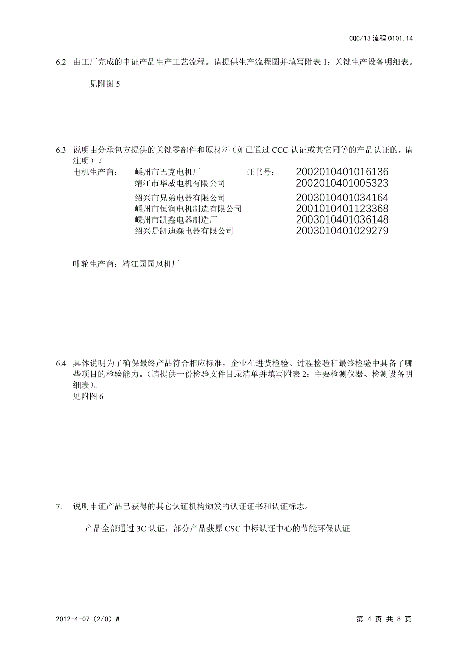 3C认证工厂调查表_第4页