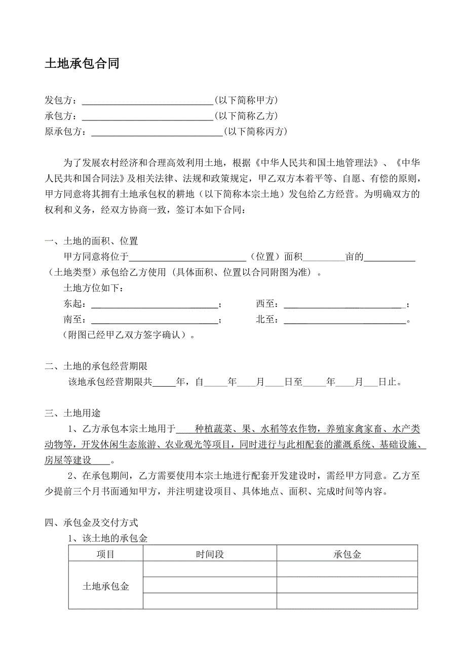 003农村土地承包合同范本.doc_第1页