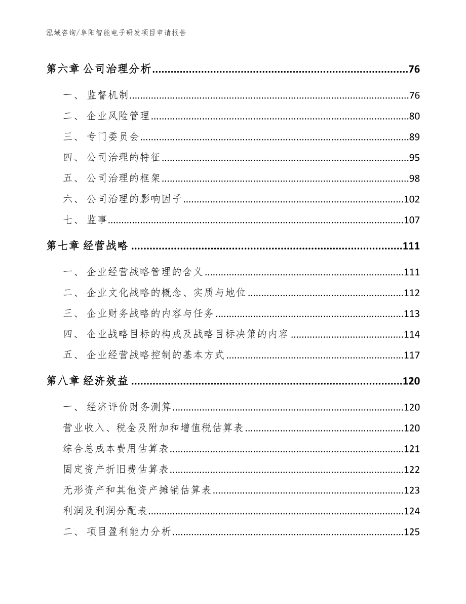 阜阳智能电子研发项目申请报告_范文模板_第4页