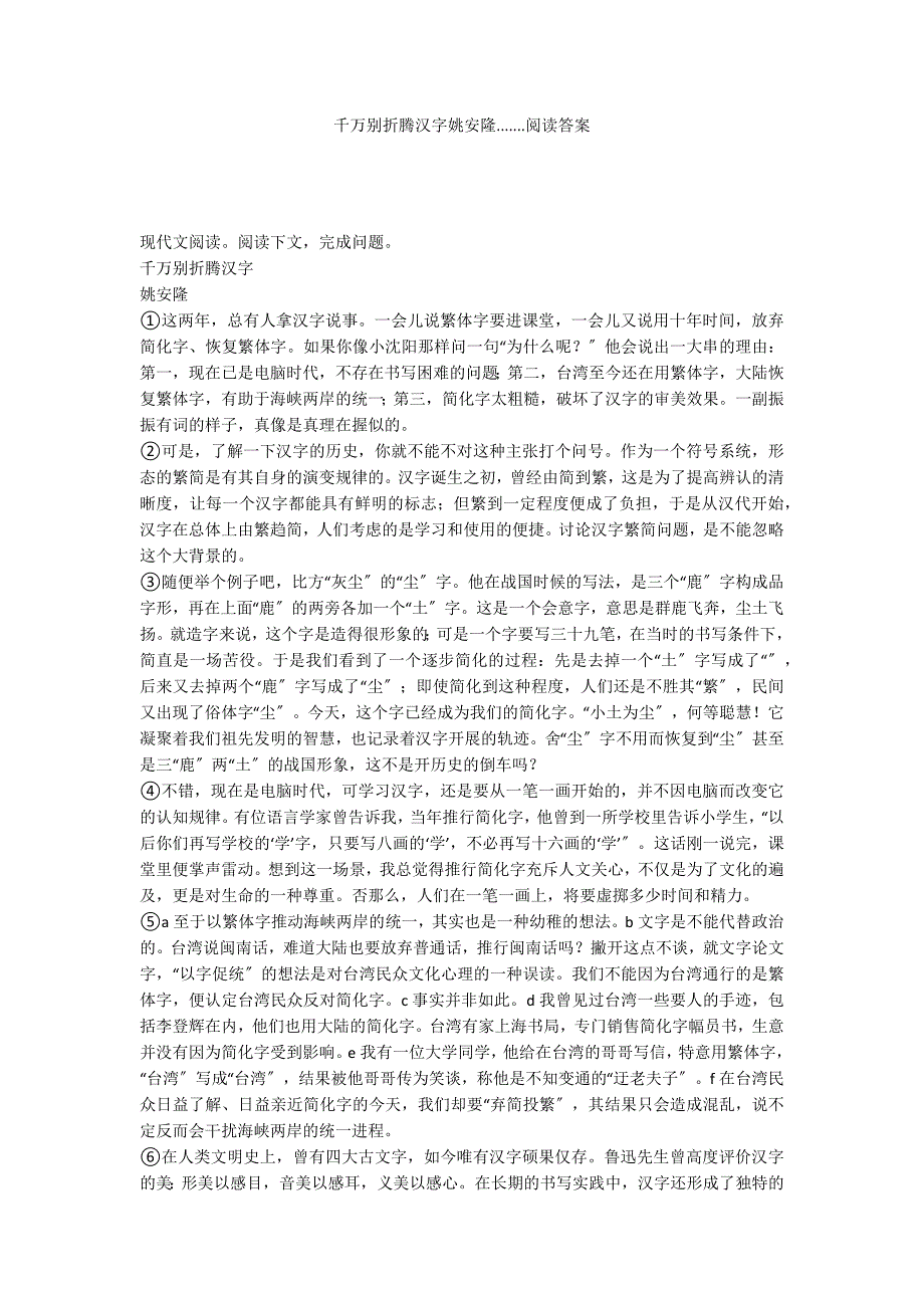 千万别折腾汉字姚安隆.......阅读答案_第1页