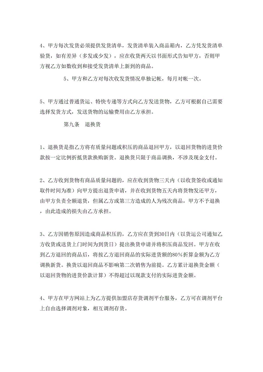 童装特许加盟合同模板_第4页