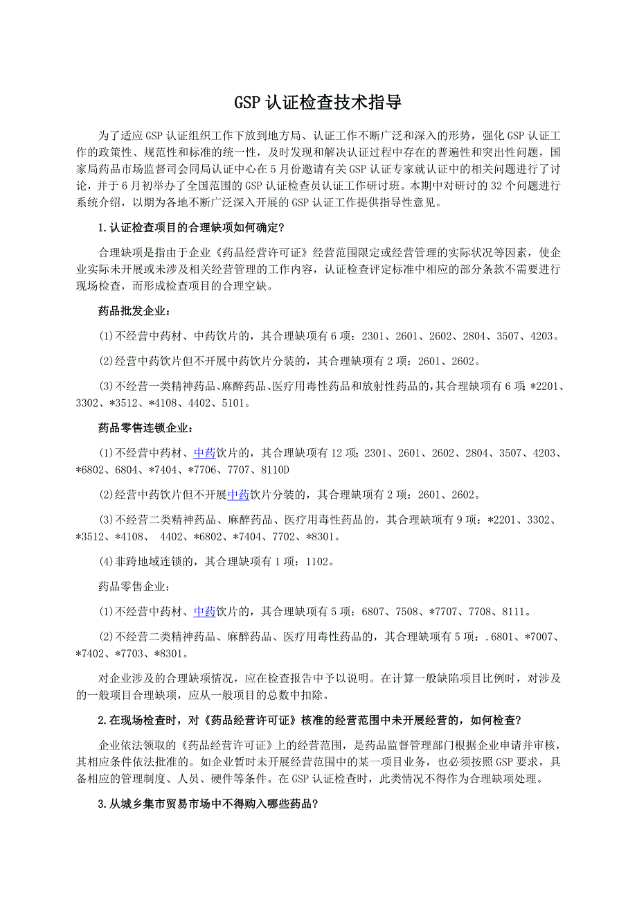 GSP认证检查技术指导_第1页