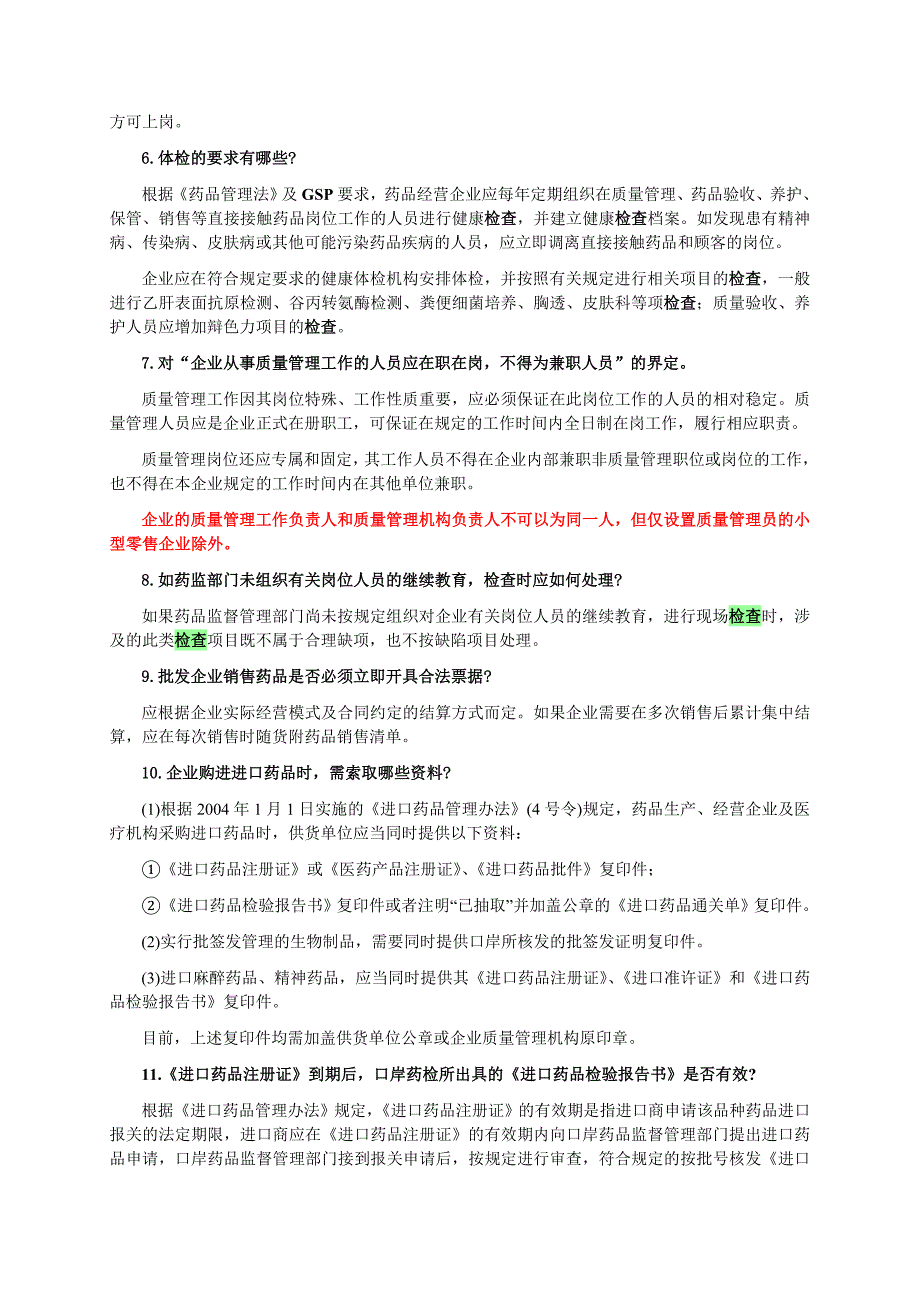 GSP认证检查技术指导_第3页