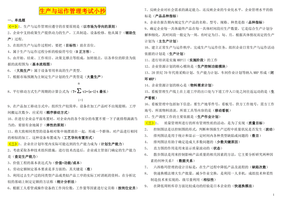 2016电大生产与运作管理考试小抄（最新完整版小抄）.doc_第1页