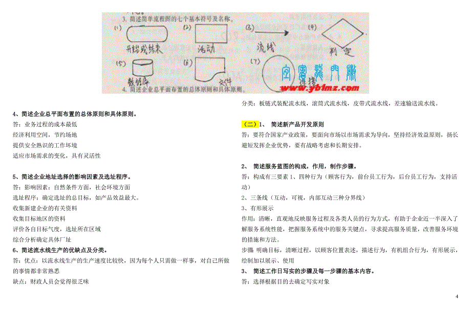 2016电大生产与运作管理考试小抄（最新完整版小抄）.doc_第4页