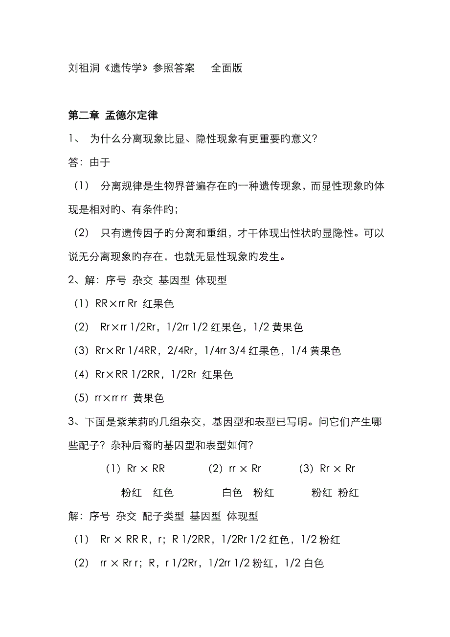 刘祖洞(遗传学)课后习题答案!全面版_第1页
