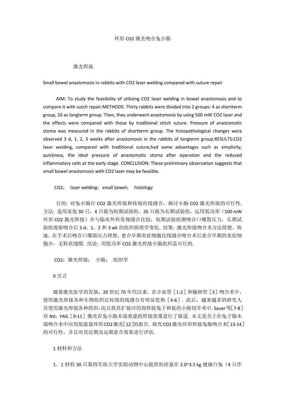 环形CO2激光吻合兔小肠_第1页