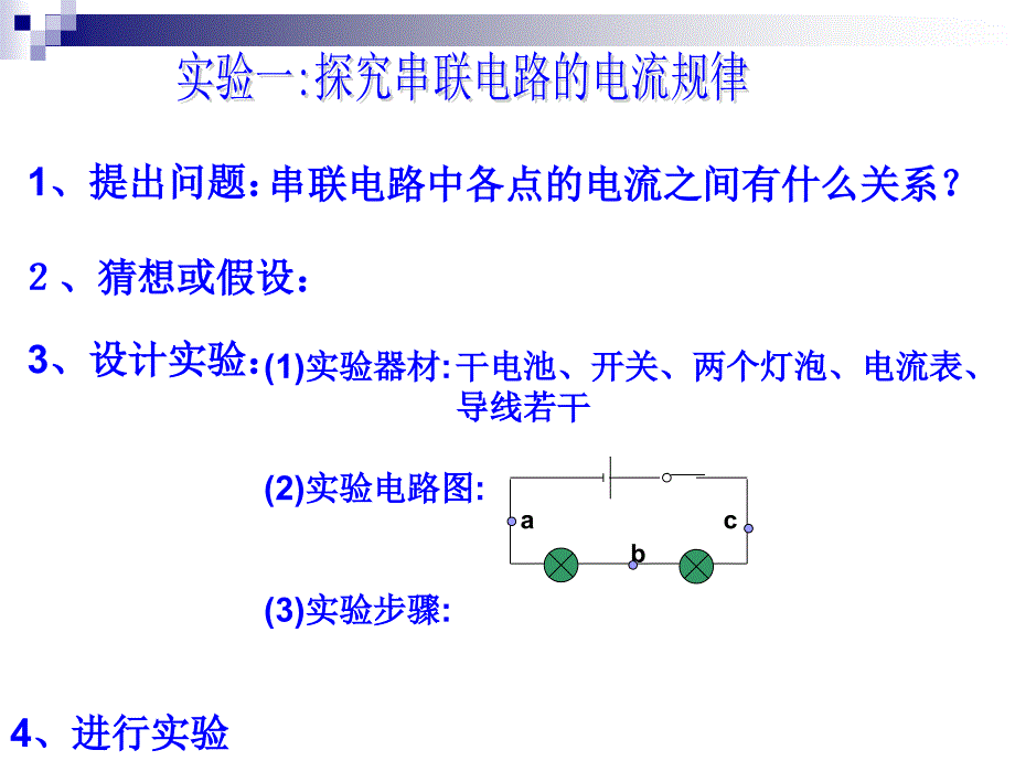 好课件探究串并联电路中电流的规律114_第4页