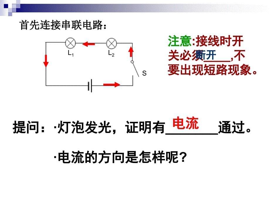 好课件探究串并联电路中电流的规律114_第5页