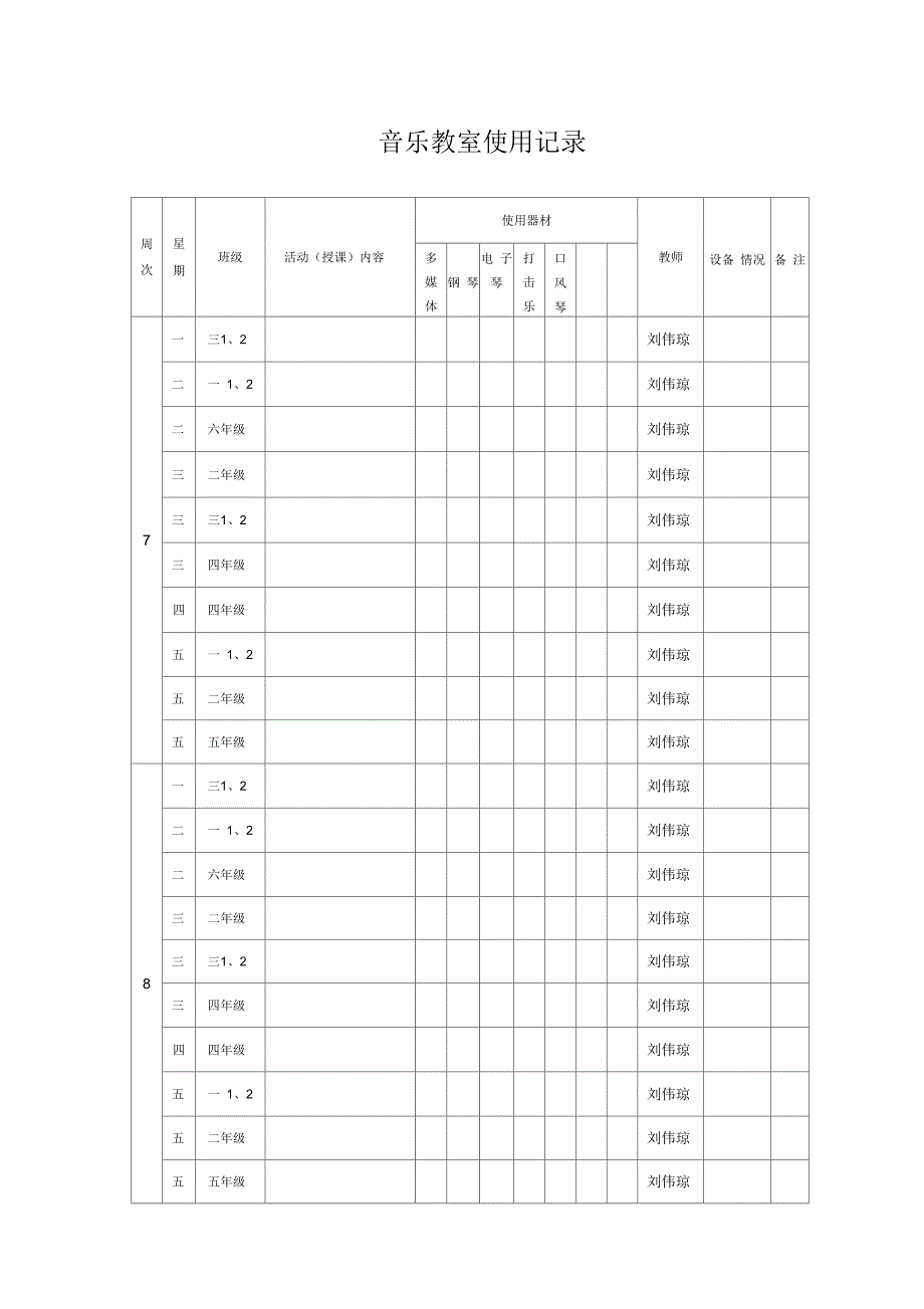 音乐教室详细记录表_第4页