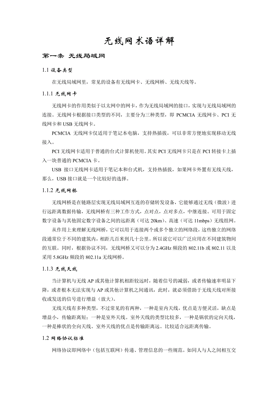 术语详解-无线网_第1页