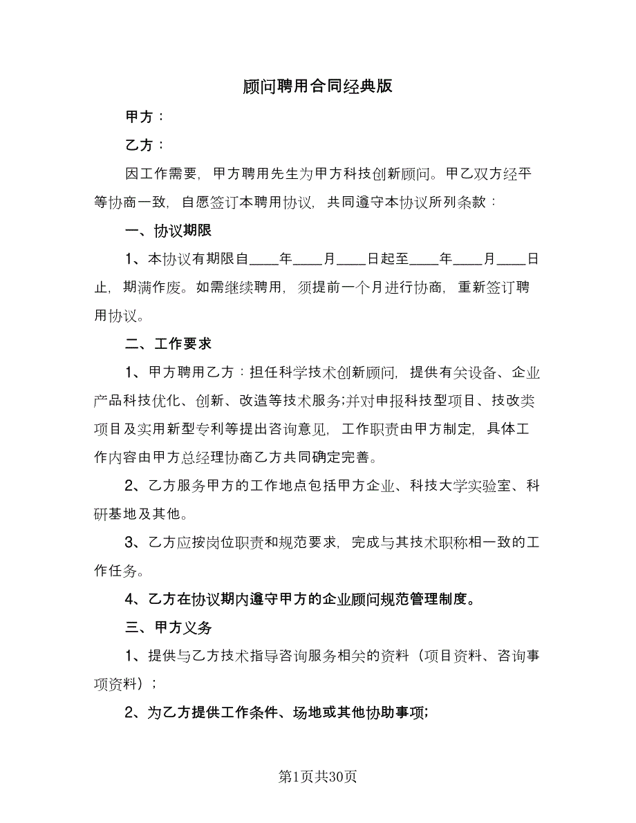 顾问聘用合同经典版（九篇）.doc_第1页