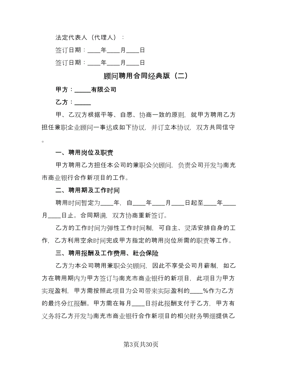 顾问聘用合同经典版（九篇）.doc_第3页