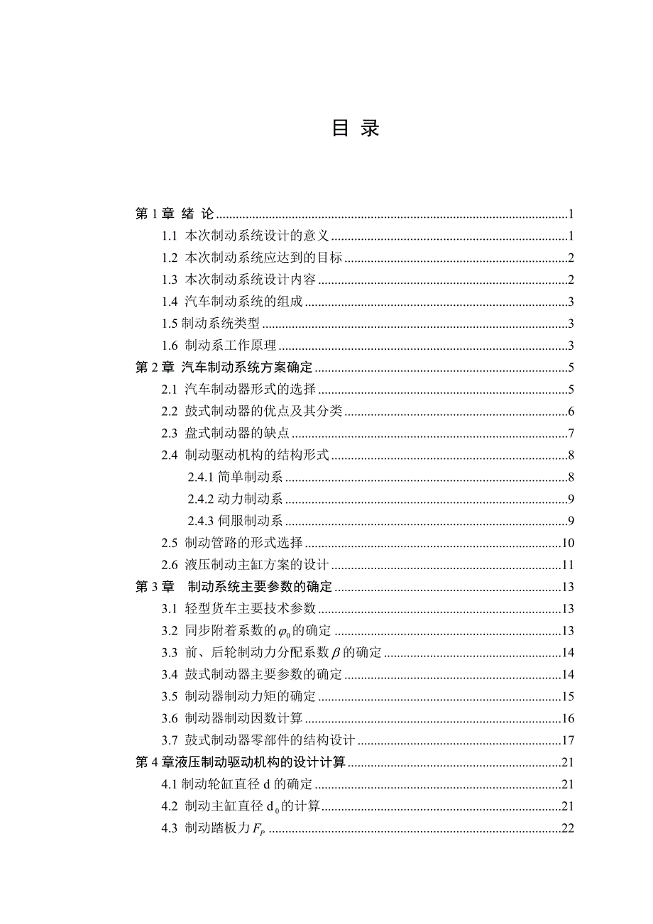 设计福田轻型货车制动系统设计说明_第4页