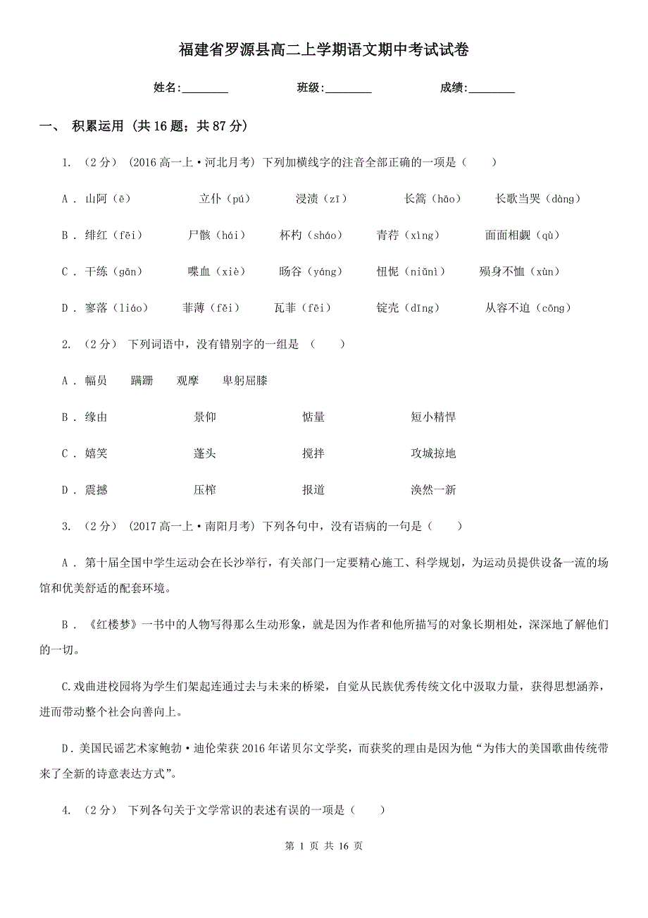 福建省罗源县高二上学期语文期中考试试卷_第1页