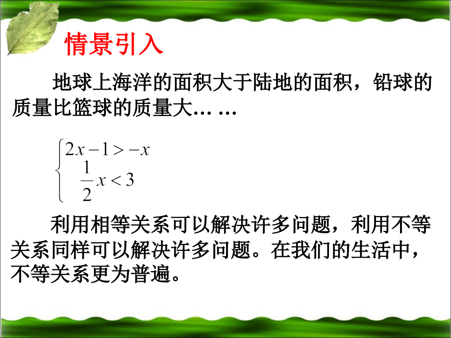 北师大版八年级下册数学第二章一元一次不等式与一元一次不等式组第1节不等关系参考课件_第2页