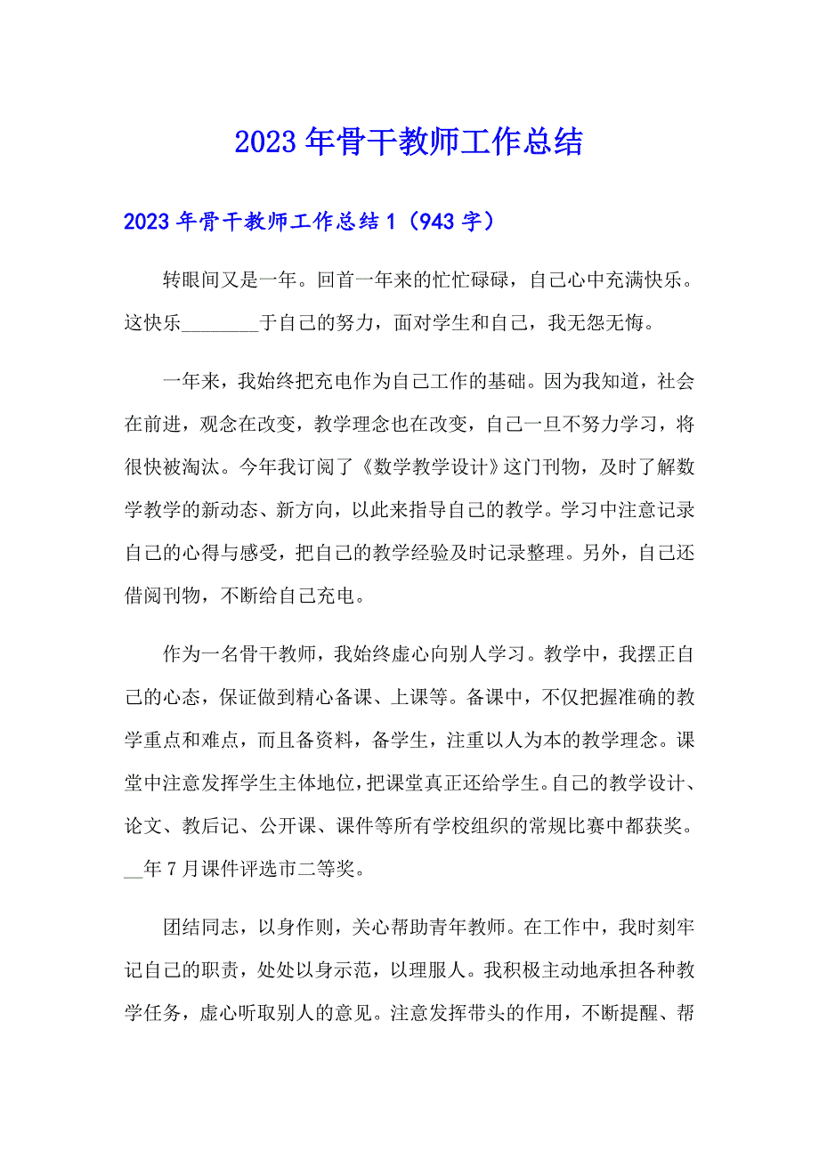 2023年骨干教师工作总结【新编】_第1页