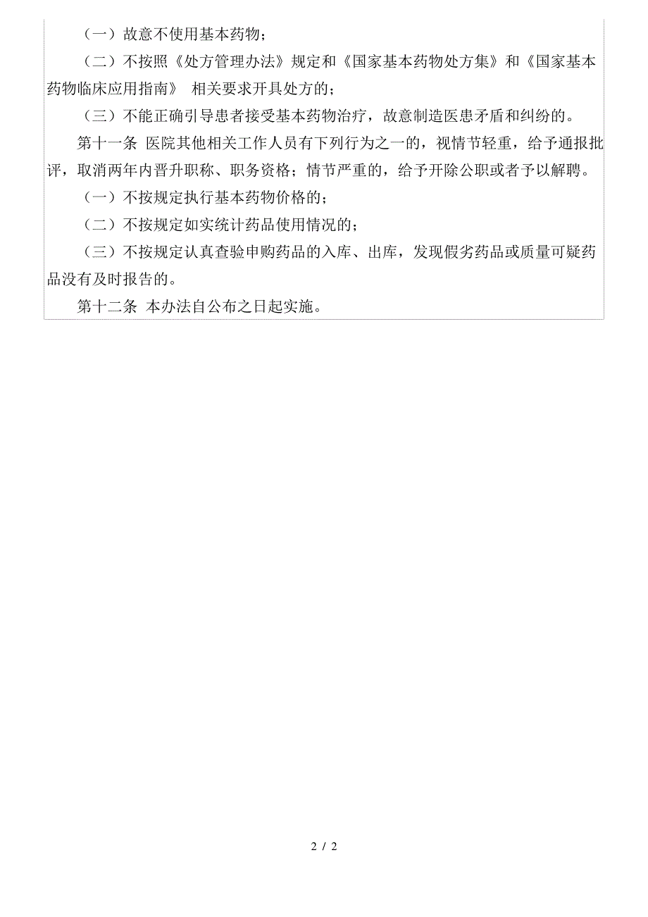 促进国家基本药物和省增补药物目录使用制度_第2页