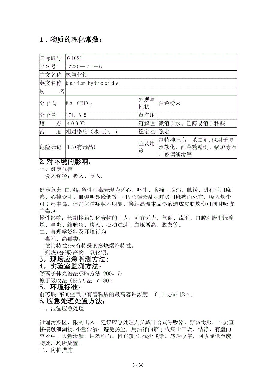 毒害品危害及急救措施_第3页