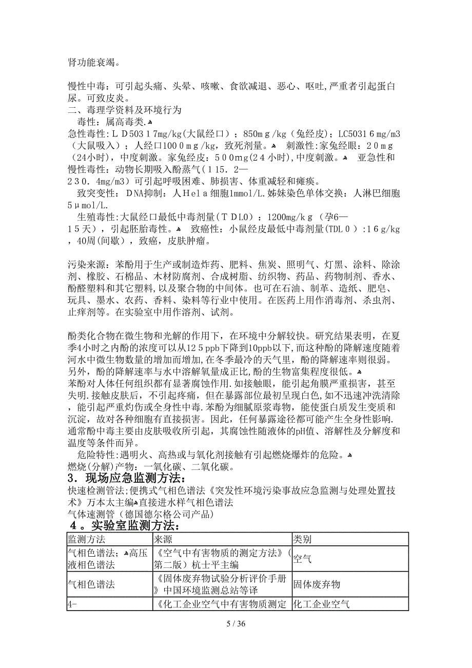 毒害品危害及急救措施_第5页