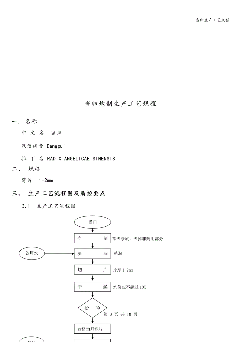 当归生产工艺规程_第4页